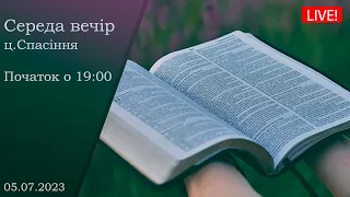 Середа вечір 05-07-2023 о 19:00 (ц.Спасіння м.Вінниця)