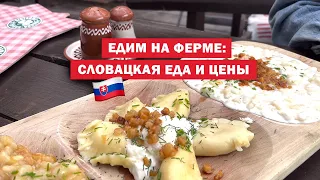 Что едят в Словакии? 🥟🐑 Пробую традиционную кухню