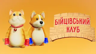 Бійцівський Клуб (Party Animals) Українською!