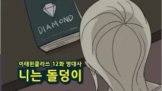 이태원클라쓰 12화 나는돌덩이(다이아).Itaewon Class Episode 12 Is a Stone (Dia)