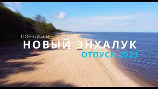 Энхалук 2023, отпуск на Байкале, Бурятия.