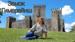 Где родилась Португалия. Замок Гимарайнш. 🇵🇹 Guimaraes.