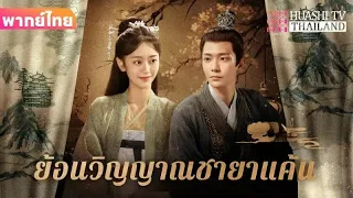 【พากย์ไทย】EP1-16 ย้อนวิญญาณชายาแค้น | หลังจากที่สามีและเพื่อนสนิทฆ่าฉัน ฉันก็กลับมามีชีวิตอีกครั้ง