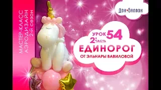 Искусство Аэродизайна. Урок №54. Часть 2. Единорог из воздушных шаров от Эльнары Вавиловой