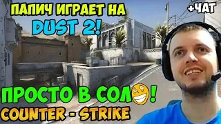 ПАПИЧ ИГРАЕТ В CS GO! ПАПИЧ ИГРАЕТ НА ДАСТ 2! DUST 2! ПРОСТО В СОЛО! С ЧАТОМ