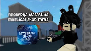 проверка магазина Mystical Shop Mm2 *не скам*