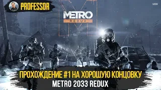 Metro 2033 Redux - ПРОХОЖДЕНИЕ #1 В 2K (1440p) НА ХОРОШУЮ КОНЦОВКУ!