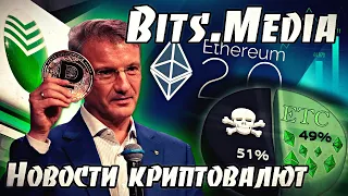 SBERCOIN от Сбербанка / Запуск MEDALLA Ethereum 2.0 / Атаки 51% на Ethereum Classic / POLKADOT