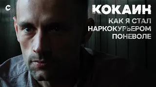 Наркокурьер поневоле. Как мафия вербует россиян