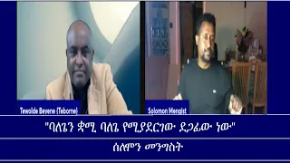 "ባለጌን ቋሚ ባለጌ የሚያደርገው ደጋፊው ነው"  ሰለሞን መንግስት Mengizem Media Teborne Show With Solomon Mengist Part 1