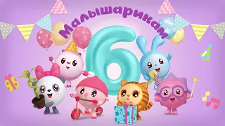 Малышарикам 6 лет!