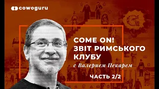 Звіт "Come on!" Римському клубу з Валерієм Пекарем. Cowo.книги Ч.2/2