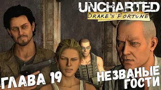 Uncharted: Drake’s Fortune - Глава 19 - Незваные гости