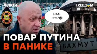 ПРИГОЖИН бьется в ПРИПАДКЕ — ЧВК ВАГНЕРА отступает с БАХМУТА