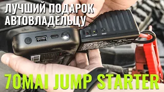 Что подарить автомобилисту? Обзор Jump Starter от 70mai