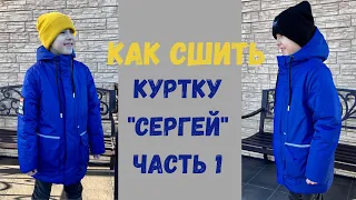 Как сшить куртку "Сергей". Часть 1.