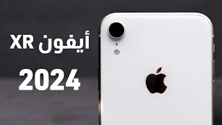 أيفون xr في 2024 هل يستحق الشراء؟ iphone xr 2024