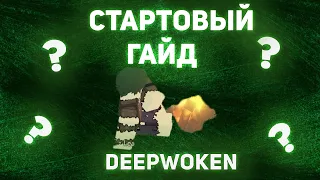 Стартовый гайд | DEEPWOKEN