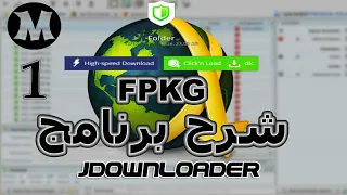 شرح برنامج JDownloader 2 | برامج هامه لأجهزة PS4&PS5 الحلقه الأولى