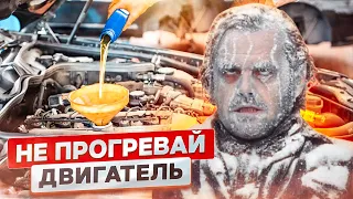 НЕ НУЖНО БОЛЬШЕ ПРОГРЕВАТЬ ДВИГАТЕЛЬ!