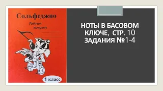 Сольфеджио Г.Ф.Калинина 1 класс Ноты в басовом ключе, задания №1-4.Ответы с объяснением