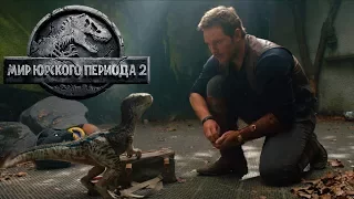 Мир Юрского периода 2 — Русский трейлер 2018 (HDKinoKafe)