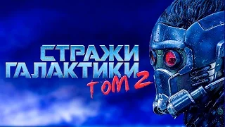 Стражи Галактики 2 [Обзор] / [Русский Трейлер 3]