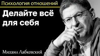 MIKHAIL LABKOVSKY - Do everything for yourself and other people will be with you