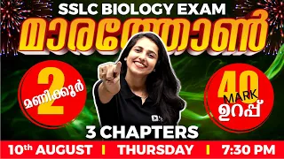 SSLC Biology Onam Exam | Biology Marathon | 3 Chapters | 40 Marks in 2 Hours | Exam Winner