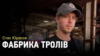 Фабрика тролів. Як розбивали армію коментаторів