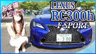 【レクサスRC300h】あま猫がレクサスRC300ｈの内外装を徹底チェック！【LEXUS/レクサス】