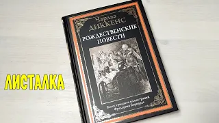 Листалка. Рождественские истории СЗКЭО Чарльз Диккенс