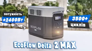 EcoFlow Delta 2 MAX - потужніша, витриваліша! Огляд нової зарядної станції від ЕкоФлоу, тестуємо!