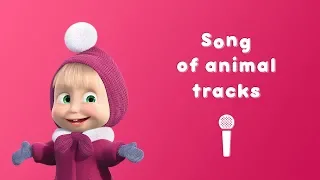 Masha and the Bear - Song of animal tracks 🐾  Nursery rhymes | Sing with Masha!