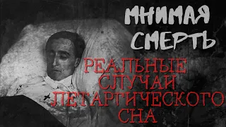 Мнимая смерть. Реальные случаи летаргического сна