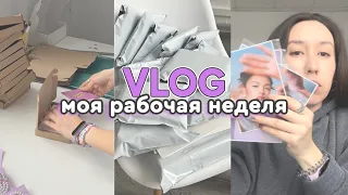 влог: моя рабочая неделя 💪🏻