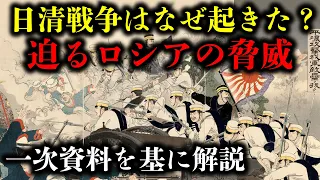 日清戦争が起きた理由を解説！ロシアが大きく関係していた！？【教科書に載っていない裏話も】