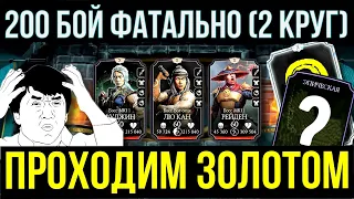 ФИНАЛ БАШНИ СТАРШЕГО ВЕТРА ФАТАЛЬНО/ ПОЛНОЕ ПРОХОЖДЕНИЕ ЗОЛОТОМ/ Mortal Kombat Mobile