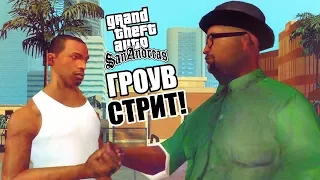 Grand Theft Auto: San Andreas Прохождение #1 — ЭТО GTA! ЭТО ГРОУВ СТРИТ!