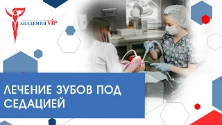 Лечение зубов под седацией: как проходит лечение зубов под наркозом? Что такое седация?