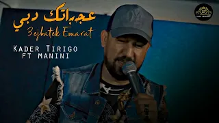 Kader Tirigo 2023 Jrahtili Galbi Avec Manini Saher