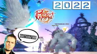 Игра Perfect World в 2022 году - Живее всех живых