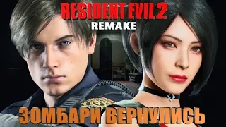 Resident Evil 2 Remake►ЗОМБАРИ ВЕРНУЛИСЬ ► ПРОХОЖДЕНИЕ #1