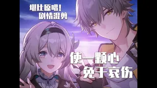 【最像流螢的翻唱+劇情剪輯】使一顆心免於哀傷 If I Can Stop One Heart From Breaking【崩壞：星穹鐵道 Honkai: Star Rail】Akie秋絵