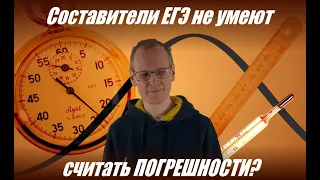 Погрешности в ЕГЭ: корректны ли задачи?