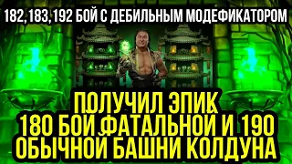 ПОЛУЧИЛ ЭПИК | БАШНЯ КОЛДУНА | БОССЫ 180 ФАТАЛНО | 190 БОССЫ ОБЫЧНОЙ |  И 182 БОЙ 183 БОЙ  192 ЖЕСТЬ