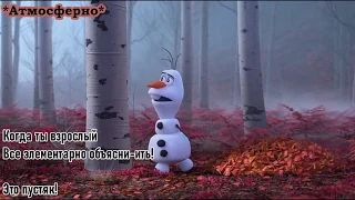 КОГДА Я СТАНУ ВЗРОСЛЫМ (Караоке) l Со словами Песня Олафа Холодное сердце 2 Frozen на русском песня