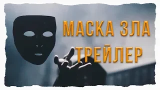 The Sims 4 сериал | Маска Зла | Трейлер