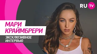 Тема. Мари Краймбрери