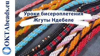 Уроки бисероплетения. Жгуты ндебеле